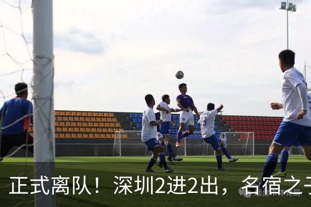 正式离队！深圳2进2出，名宿之子加盟，保留2位核心外援，换帅引发争议大