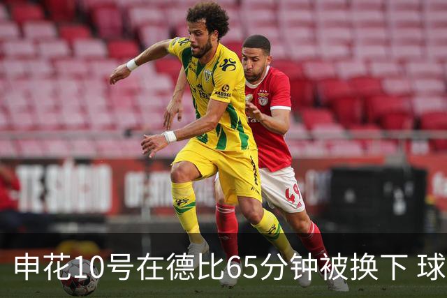 申花10号在德比65分钟被换下 球迷为他能否续约也是有意见