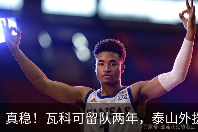 真稳！瓦科可留队两年，泰山外援可以全员留守，新赛季全力保级