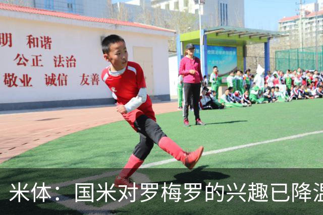 米体：国米对罗梅罗的兴趣已降温，他们盯上了柯蒂斯-琼斯