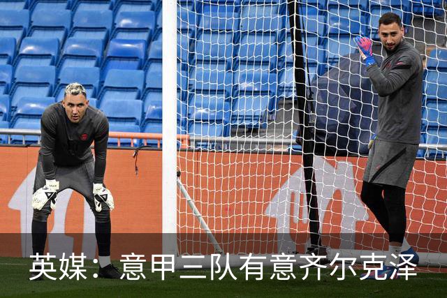 英媒：意甲三队有意齐尔克泽