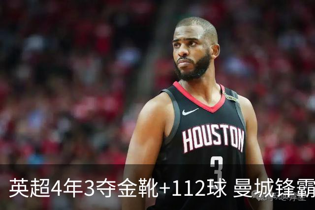 英超4年3夺金靴+112球 曼城锋霸却进不了历史前十？