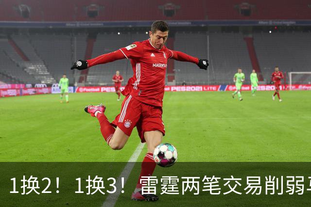 1换2！1换3！雷霆两笔交易削弱马刺